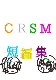 CRSM短編集