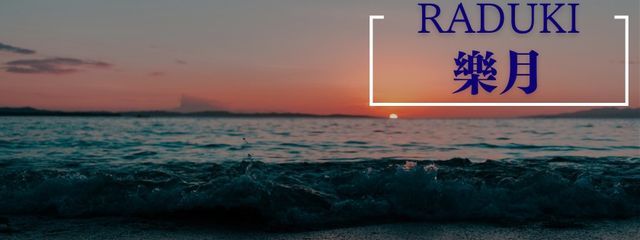 ＠　RaDuKi　さんの壁紙画像