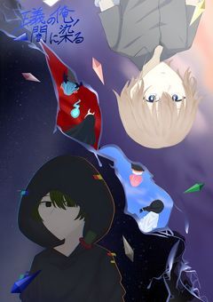 正義の俺、闇に染まる