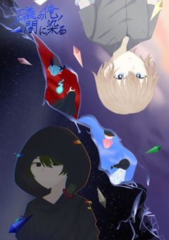 正義の俺、闇に染まる