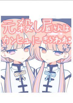 元殺し屋さんはカンヒュに嫌われる