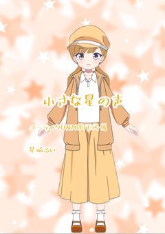 小さな星の声　【配信部屋】