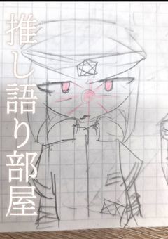 自己満続,推し語り部屋