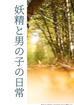 妖精と男の子の日常