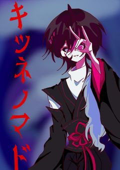 キツネノマド
