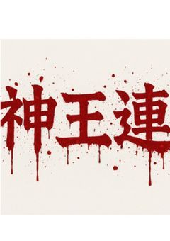 世界規模へのマフィアへと