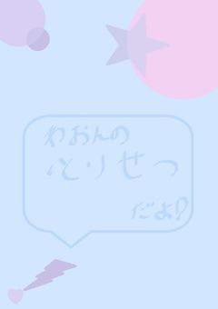ん～、自己紹介と言うかとりせつというか…？