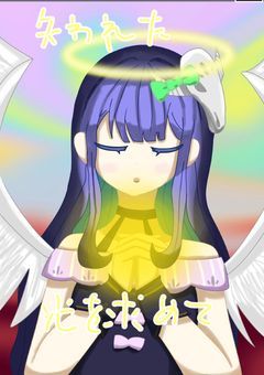 【mmmr】失われた光を求めて