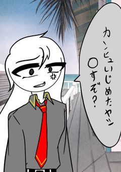 カンヒュ虐めた奴◯すぞ