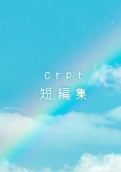 crpt短編集𓂃 𓈒𓏸