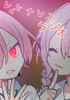 レイトナレスラジオ(2)