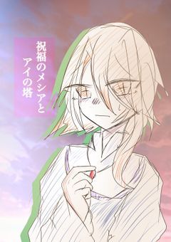 祝福のメシアとアイの塔〜派生パロ〜