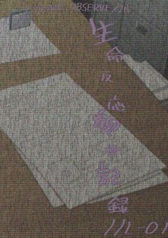 生命反応観測記録//L-01