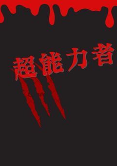 能力者人狼、【参加型〆】