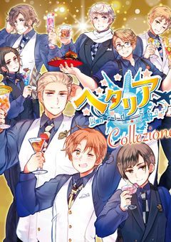 二次創作で生きてきた人によるＡＰＨの短編集