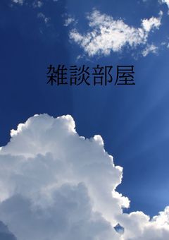 雑談