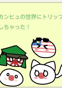 カンヒュの世界にトリップしちゃった！