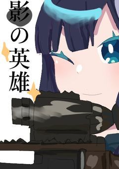 影の英雄【mmmr】