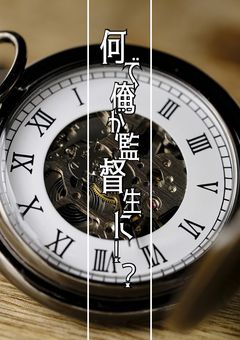 何で俺が監督生に！？〜その溺愛解釈違いです！〜