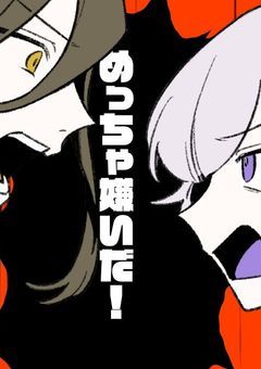 お前なんかめっちゃ嫌いや！！！