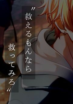 〝 救えるもんなら救ってみろ 〟
