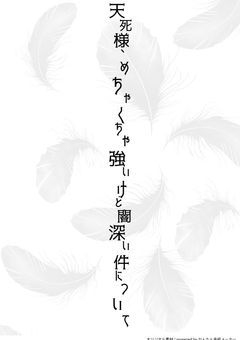 天死様、めちゃくちゃ強いけど闇深い件について