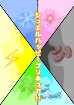 ジュエルハッピープリキュア!!💎