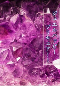 ジュエルハッピープリキュア!!🔮