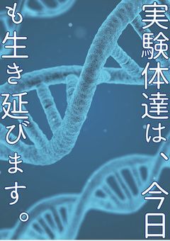 実験体達は、今日も生き延びます。