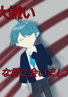 大嫌いなあの子と会いました