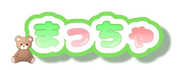 まっちゃさんの壁紙画像