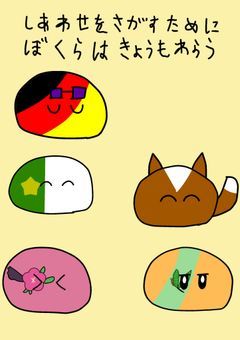 幸せを探すために僕らは今日も笑う~幸せを探す旅の裏~