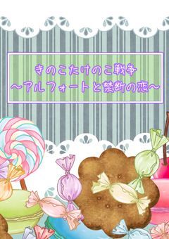 きのこたけのこ戦争〜アルフォートと禁断の恋〜
