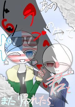 あのトランプの先で、君とまた帰れたら