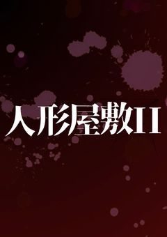 人形屋敷II