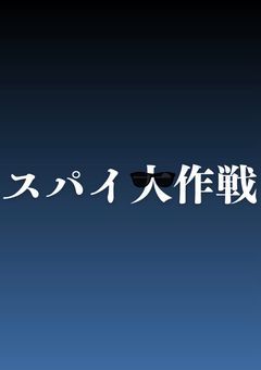 ～スパイ大作戦～