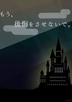 もう、後悔をさせないで。