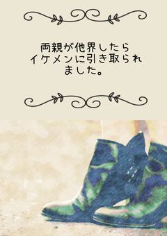 両親が他界したらイケメンに引き取られました。