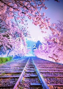 主のひとりごつ    (あーる18)