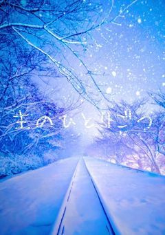 主のひとりごつ