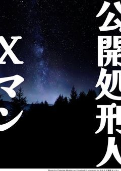 公開処刑人　Ｘマン