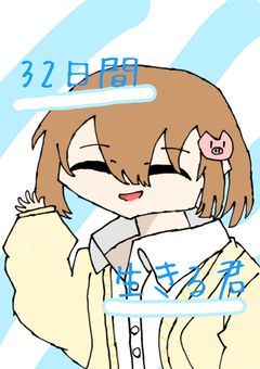 32日間生きる君