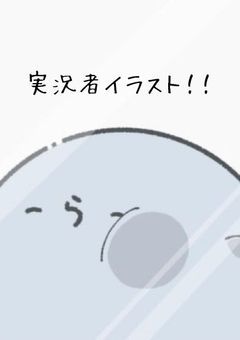 実況者イラスト