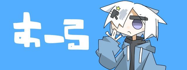 あーるさんの壁紙画像