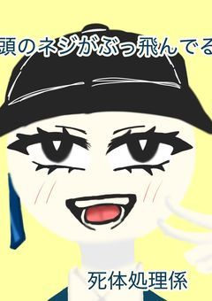 頭のネジがぶっ飛んでる死体処理係