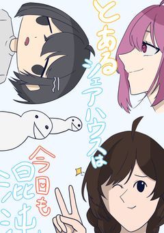とあるシェアハウスは今日も混沌　（漫画版）