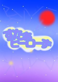すたぁヒーローず
