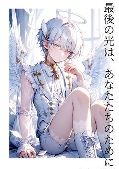 最後の光は、あなたたちのために