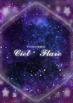 𝓒𝓲𝓮𝓵・𝓕𝓵𝓪𝓻𝓮事務所