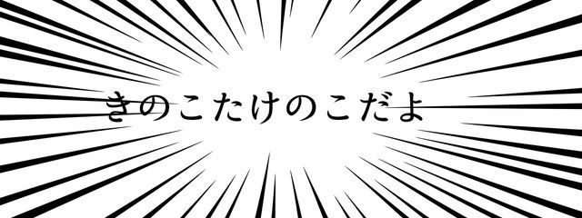 きのこたけのこさんの壁紙画像